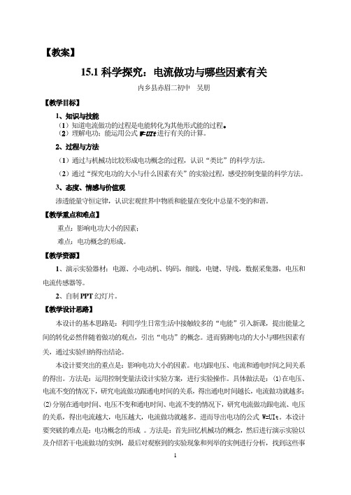 151电功教学设计(吴朋)