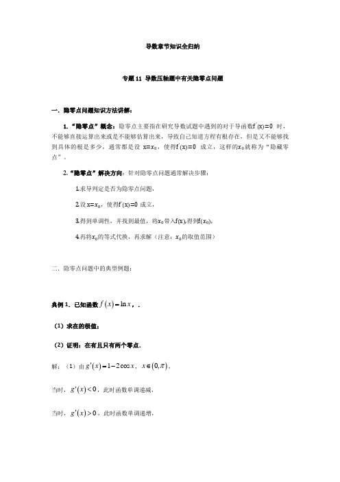 专题11 导数压轴题之隐零点问题(解析版)-2020-2021学年高二数学导数知识题型全归纳