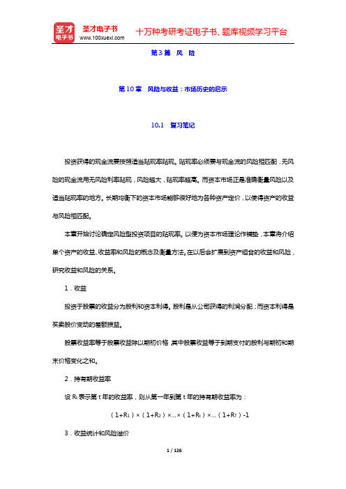 罗斯《公司理财》第9版笔记和课后习题(含考研真题)详解-第3篇 风 险【圣才出品】