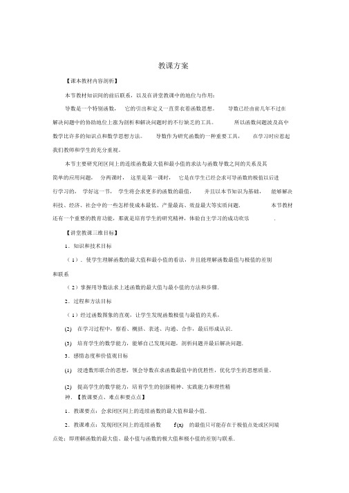 高中数学_函数的最值和导数教学设计学情分析教材分析课后反思