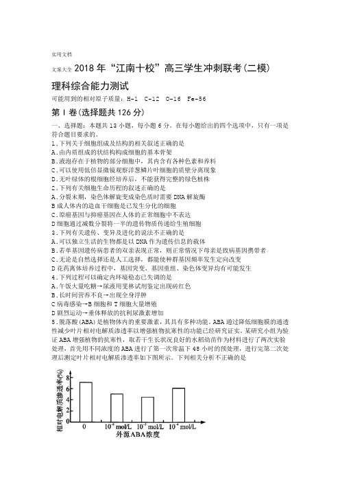 安徽省江南十校2018届高三冲刺联考二模理综试卷