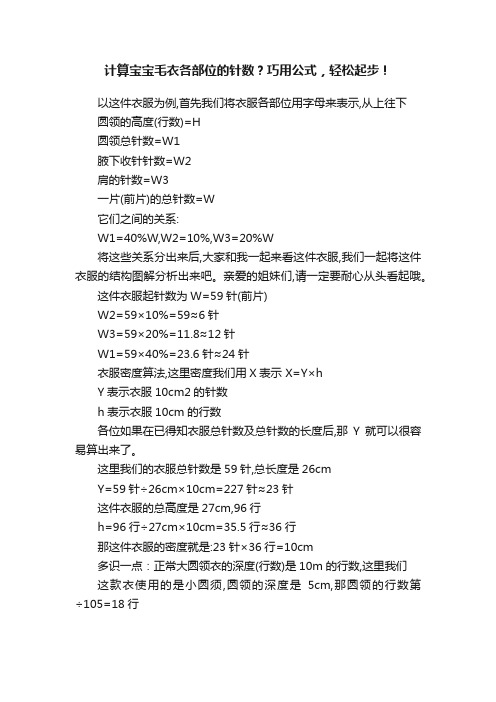 计算宝宝毛衣各部位的针数？巧用公式，轻松起步！