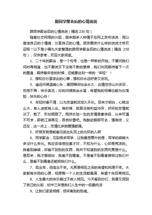 跟同学聚会后的心情说说（精选230句）