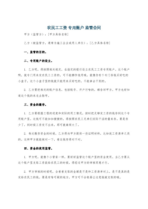 农民工工资 专用账户 监管合同