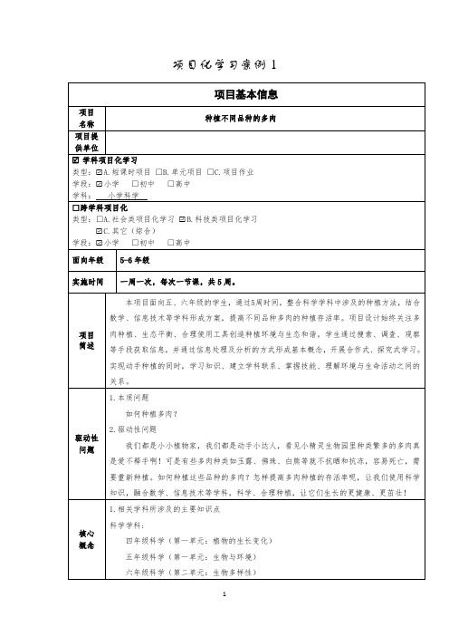 小学项目化学习案例：《种植不同品种的多肉》