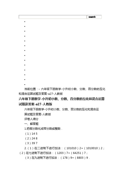 六年级下册数学-小升初小数、分数、百分数的互化和混合运算试题及答案-a27-人教版_