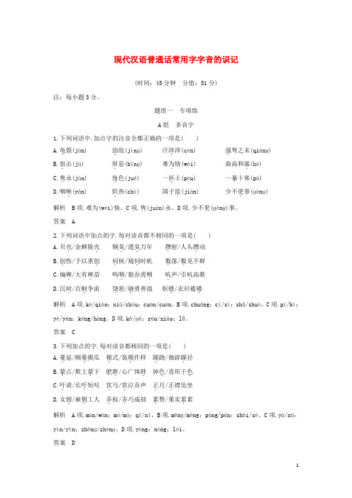 浙江专用2020版高考语文总复习语言文字运用1现代汉语普通话常用字字音的识记精练含解析