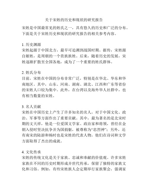 关于宋姓的历史和现状的研究报告