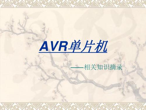 avr单片机