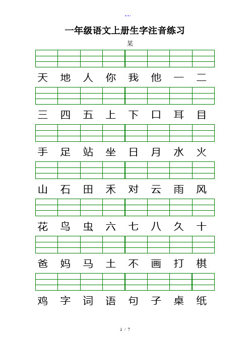最新(人)版一年级语文上册生字注音练习