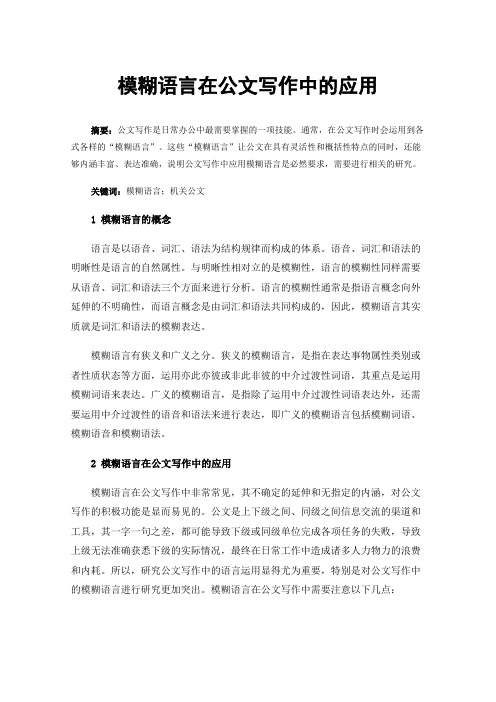 模糊语言在公文写作中的应用