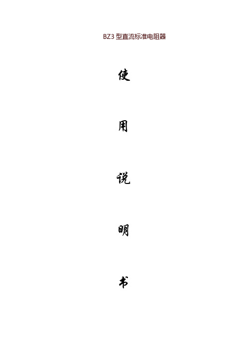 BZ3型直流标准电阻器