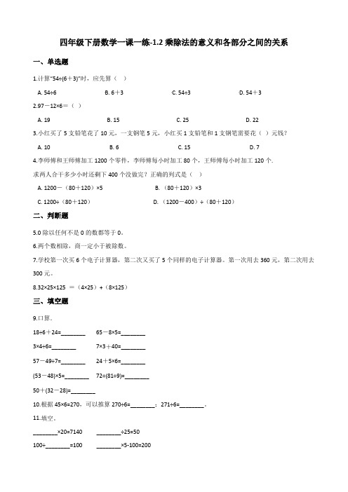 四年级下册数学一课一练-1.2乘除法的意义和各部分之间的关系 人教版(含答案)