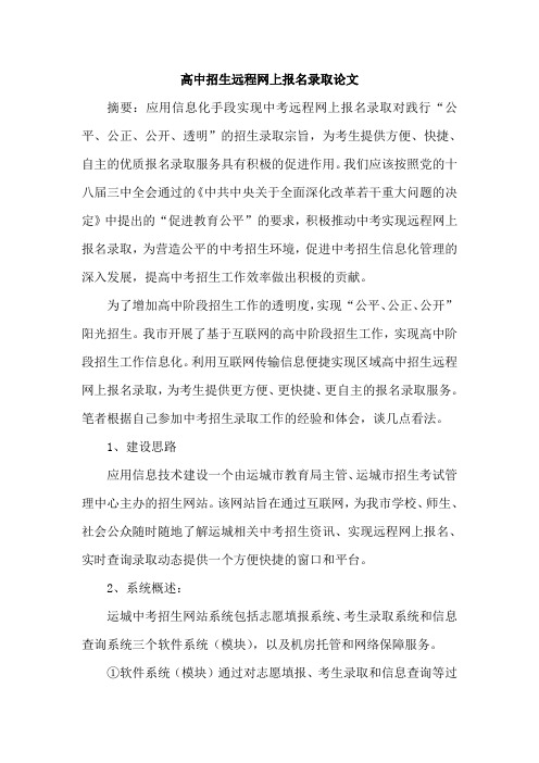 高中招生远程网上报名录取论文