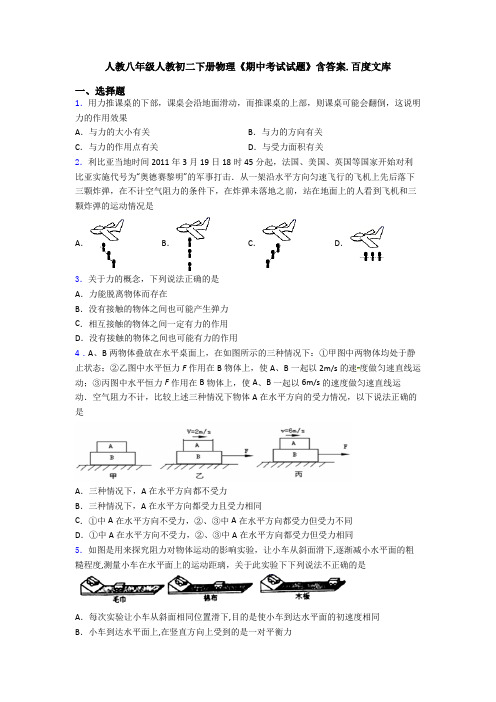 人教八年级人教初二下册物理《期中考试试题》含答案.百度文库