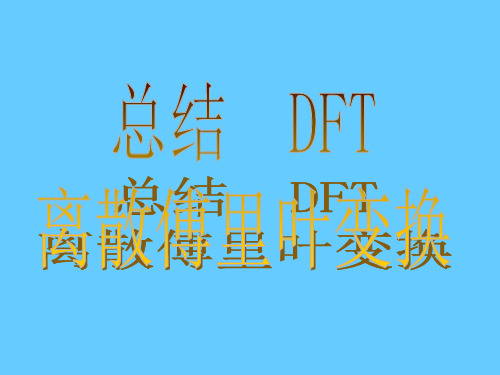 离散傅里叶变换DFT 总结