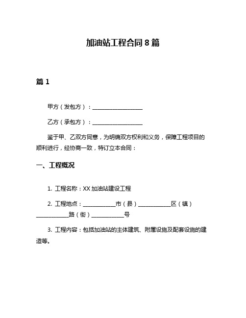 加油站工程合同8篇