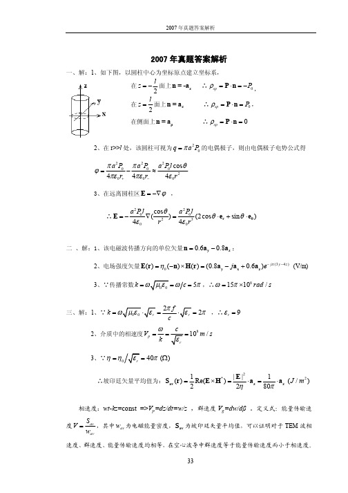 西安电子科技大学822电磁场与微波技术2007年考研专业课真题答案