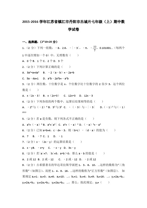 2015-2016学年江苏省镇江市丹阳市吕城片七年级(上)期中数学试卷(解析版)