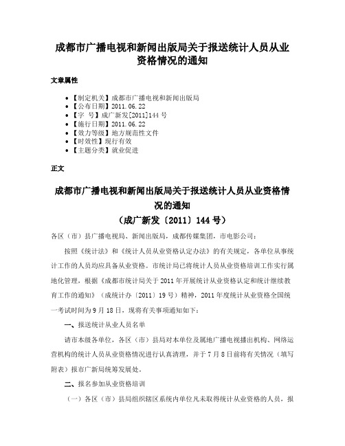 成都市广播电视和新闻出版局关于报送统计人员从业资格情况的通知