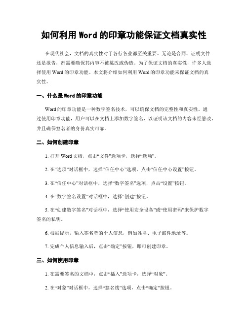 如何利用Word的印章功能保证文档真实性