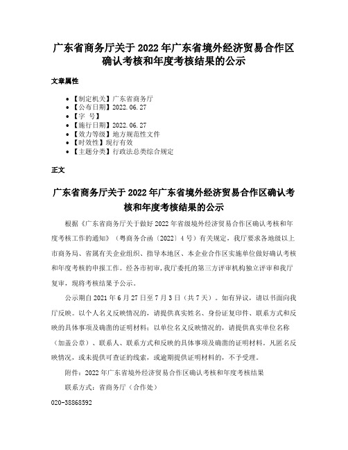 广东省商务厅关于2022年广东省境外经济贸易合作区确认考核和年度考核结果的公示