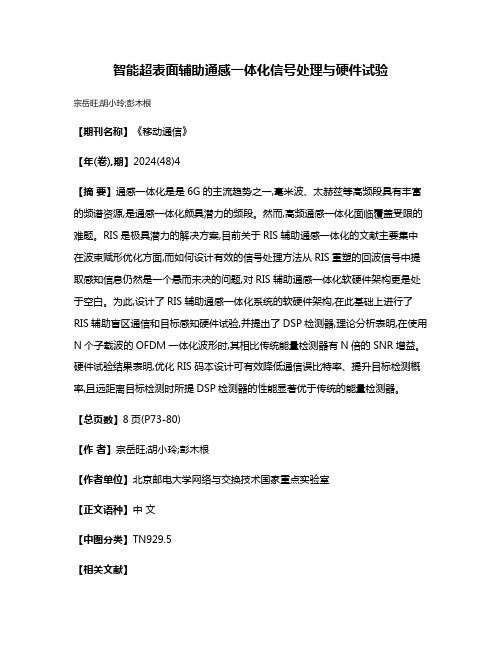 智能超表面辅助通感一体化信号处理与硬件试验