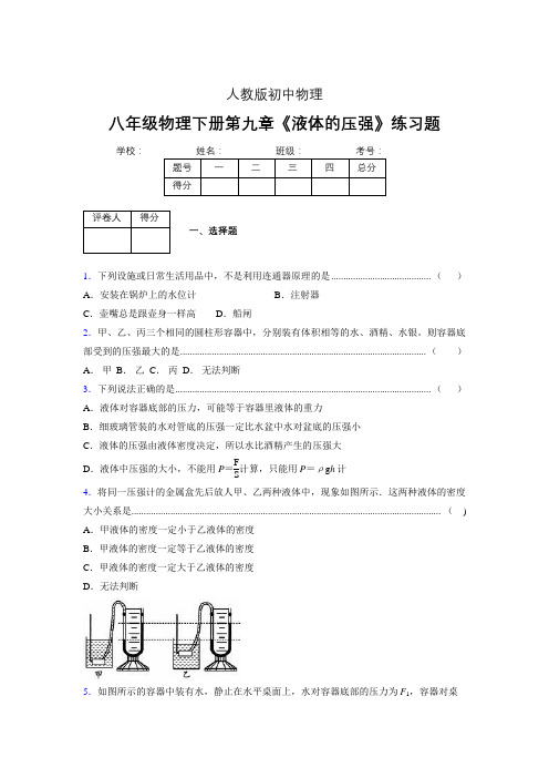 (中考)物理《液体的压强》专项模拟练习(含答案) (378).doc