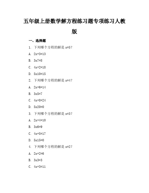 五年级上册数学解方程练习题专项练习人教版