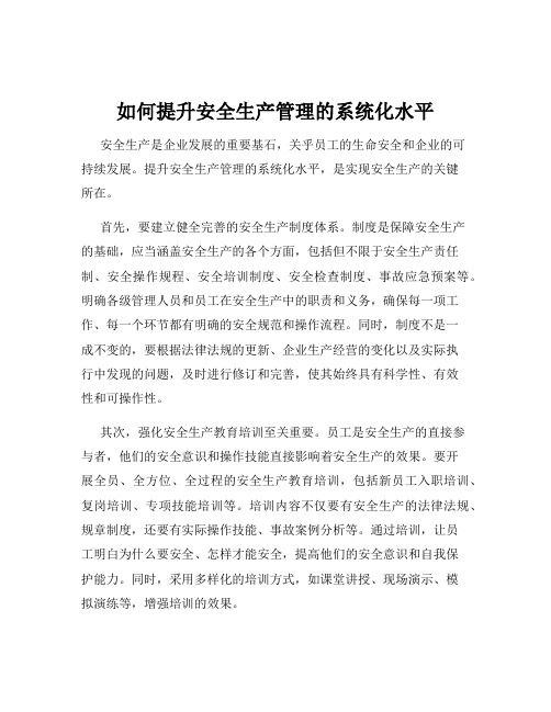 如何提升安全生产管理的系统化水平