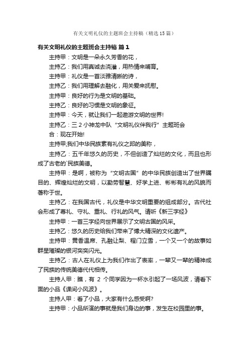 有关文明礼仪的主题班会主持稿（精选15篇）