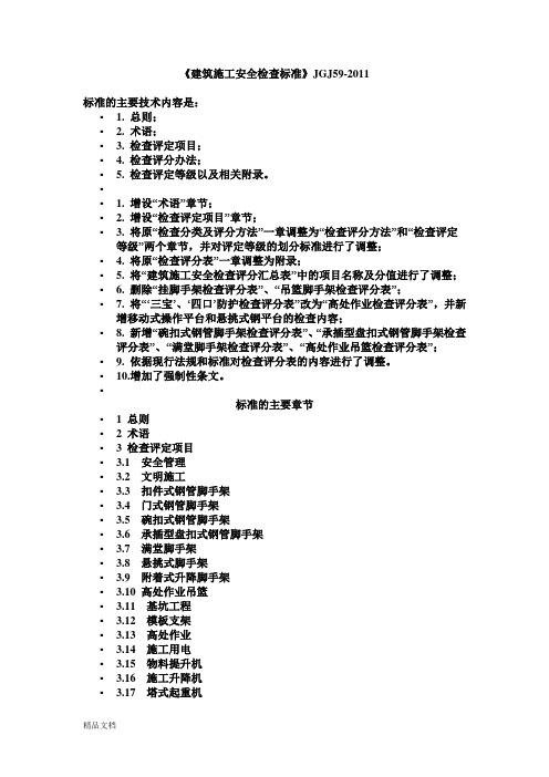 JGJ59-2011建筑施工安全检查标准