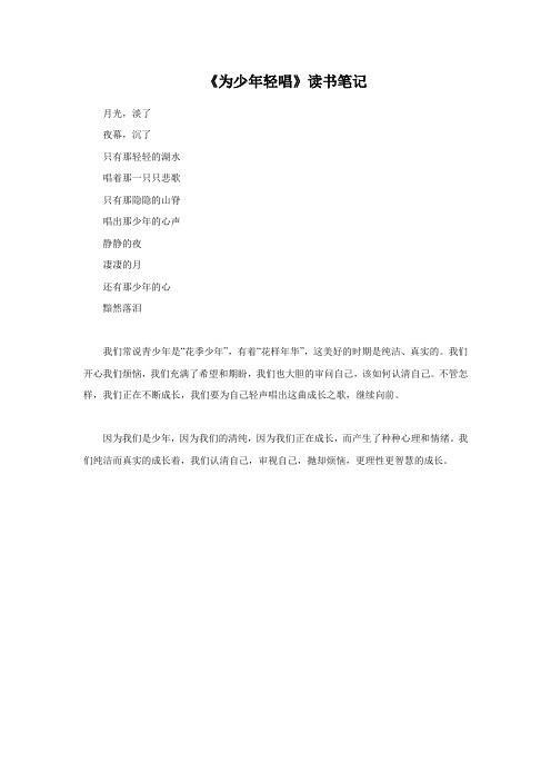 语文沪教版六年级下册 《为少年轻唱》读书笔记