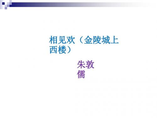 八年级语文上册第六单元课外古诗词诵读相见欢课件新人教版