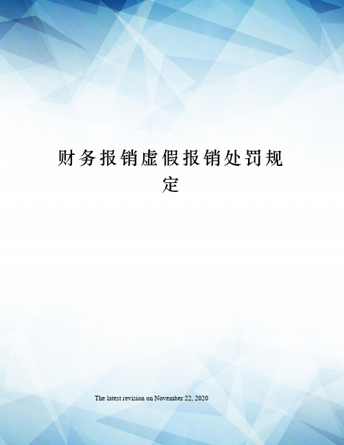 财务报销虚假报销处罚规定