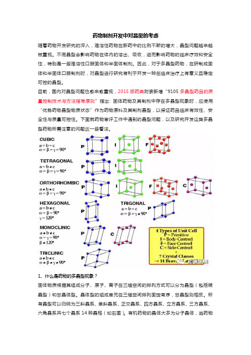 药物制剂开发中对晶型的考虑