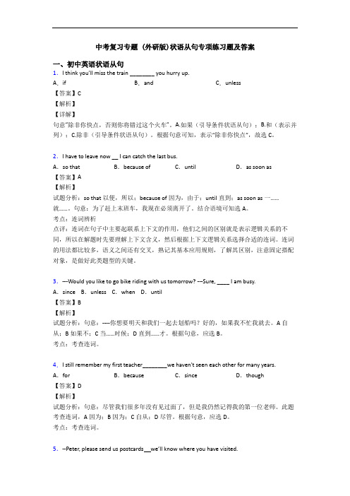 中考复习专题 (外研版)状语从句专项练习题及答案