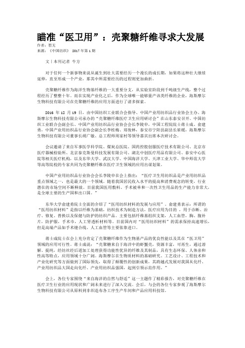 瞄准“医卫用”:壳聚糖纤维寻求大发展