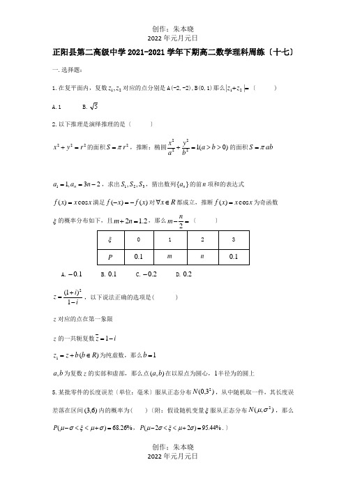 高二数学下学期周练十七理 试题