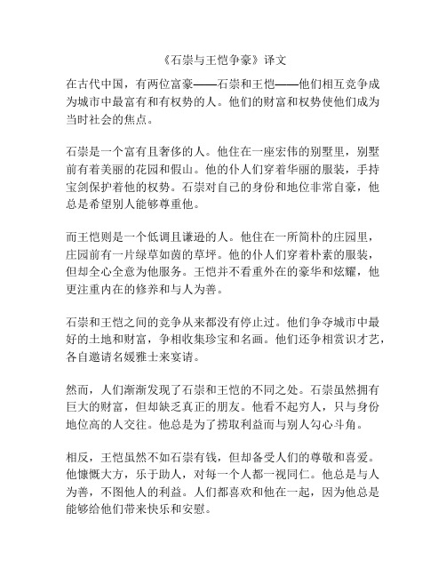 《石崇与王恺争豪》译文