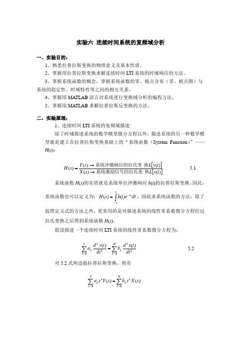 实验六 连续时间系统的复频域分析