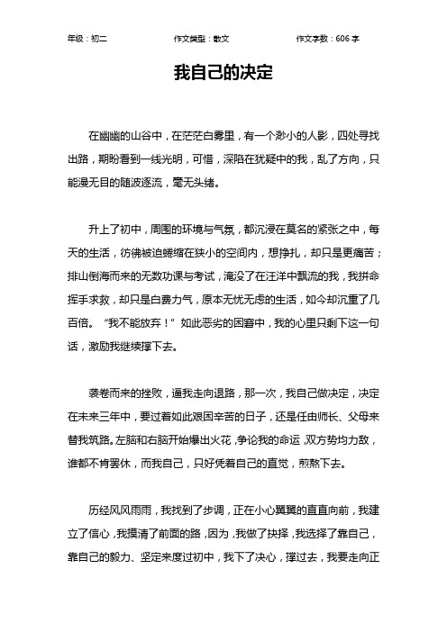 我自己的决定作文【初中初二600字】