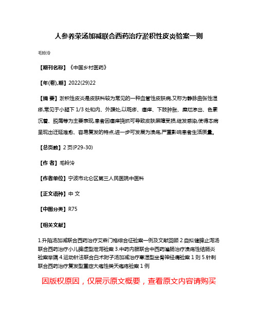 人参养荣汤加减联合西药治疗淤积性皮炎验案一则