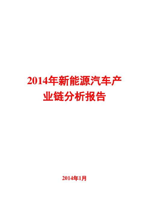 2014年新能源汽车产业链分析报告