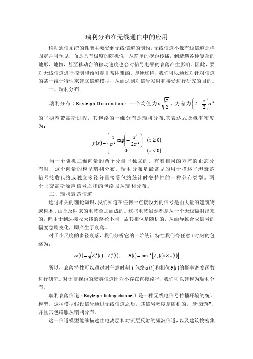 瑞利分布在无线通信中的应用