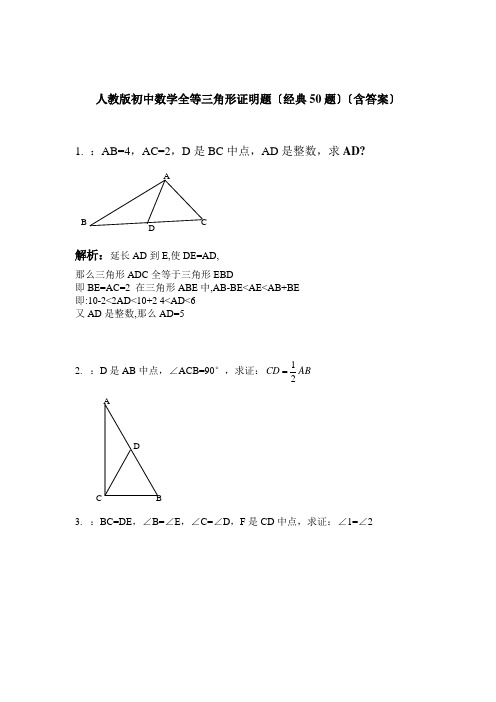 人教版初中数学全等三角形证明题(经典50题)