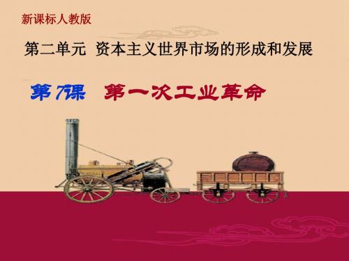 人教版高中历史必修2《二单元 资本主义世界的市场的形成和发展  第7课 第一次工业革命》培优课件_11