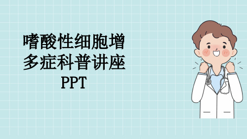 嗜酸性细胞增多症科普讲座PPT