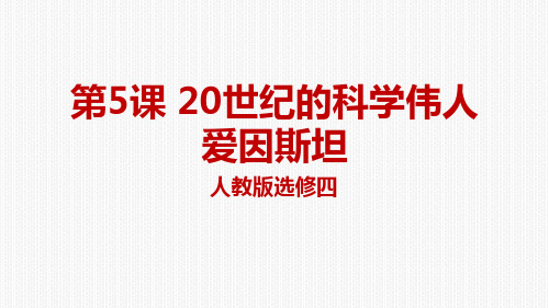 人教历史高二历史选修46.5 20世纪的科学伟人爱因斯坦