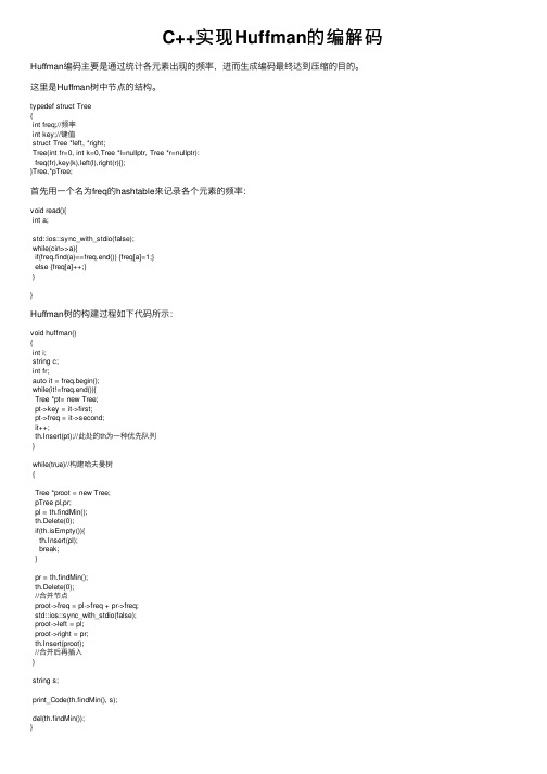 C++实现Huffman的编解码